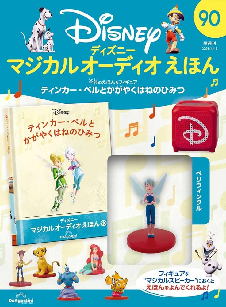 ディズニー マジカルオーディオえほん 1～20 ディズニー マジカル オーディオ えほん 第104号